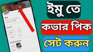 ইমুতে কভার ফটো কিভাবে দিব  how to set imo cover photo [upl. by Israel890]