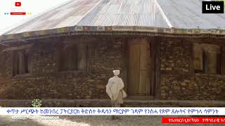 EOTC TV LIVE ቅጥታ ሥርጭት የመሐረነ አብ ጸሎት [upl. by Ikik311]