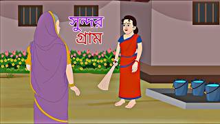 Sundor Gram  Rupkothar Golpo  Bengali Story  Animation Story II [upl. by Enelime]