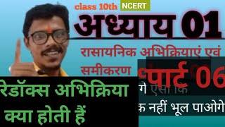 जाने redox abhikriya kya hoti hai 10boardexam 10science chapter 01 class 10th पार्ट 06 [upl. by Oiramad]