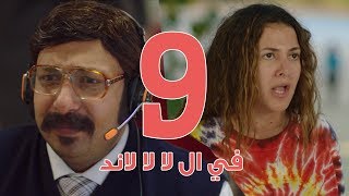 مسلسل في ال لا لا لاند  الحلقه التاسعه  Fel La La Land  Episode 9 [upl. by Pasco]