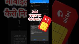 Airtel Sim Card Ka Mobile Number Kaise Nikale 202425 How To Find Airtel Sim Card Number shorts [upl. by Ynner]