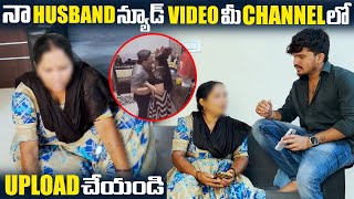 నా Husband న్యూడ్ Videos మీ Channel లో Upload చెయ్యండి  Search Operation Dare VinayKuyya 01 [upl. by Accebar]