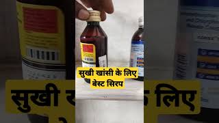 Alex cough syrup uses  best dry cough syrup  sukhi khansi ke liye best cough syrup  shorts [upl. by Lesley18]