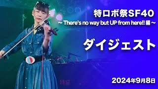 特ロボ祭SF40〜Theres no way but UP from here編〜 山本紗由 ダイジェスト [upl. by Jacklyn]