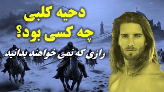 داستان عجيب روابط مخفيانه پیامبراسلام وجوان زيبای مسيحی [upl. by Waldack]