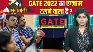 Gate Exam 2022 को postpone करने की मांग Twitter पर क्यों हुई तेज समझिए क्रोनोलॉजी  The News15 [upl. by Nnad]