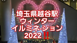 埼玉県越谷駅ウィンターイルミネーション2022‼️4k高画質‼️2022年2月18日‼️ [upl. by Einberger283]