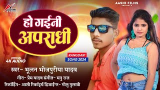 रंगदारी Song  Ho Gaini Apradhi  हो गईनी अपराधी  Bhulan Bhojpuriya Yadav  भोजपुरी गीत [upl. by Esilrahc]