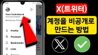 X트위터 계정을 비공개로 만드는 방법2024 X트위터 계정을 비공개하는 방법 [upl. by Bevis]