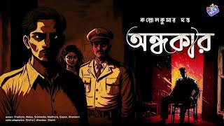 RadioMilan  Ondhokar  detective bengali story [upl. by Fillbert]