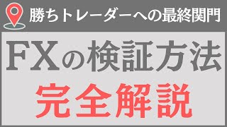 【完全解説】FXで勝つために必要な「過去相場の検証方法」まとめ [upl. by Stubbs345]