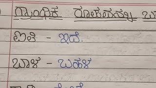 Kannada grammar grantika Roopa ಗ್ರಾಮ್ ಮತ್ತು ಗ್ರಾಂಥಿಕ ರೂಪಗ್ರಾಂಥಿಕ ರೂಪದ ಪದಗಳು ಹೊಸ ಪದಗಳು ಗ್ರಾಂಥಿಕ ರೂಪ [upl. by Earl]