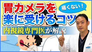 胃カメラを楽に受けるコツ（3つ） 年間3000件の検査をする専門医がコツを伝授 [upl. by Ahsenak]