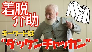 介護の基本！服はこうやってスマートに着せる【前開きの服】 [upl. by Ycnuahc954]