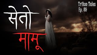 NEPALI HORROR STORY  SETO MAMU  TRIKON TALES  EP 89 [upl. by Renie384]