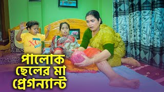 পালোক ছেলের মা প্রেগন্যান্ট সম্পূর্ণ পর্ব  জীবন মূখী নাটক ছোট দিপু  Bangla Natok 2023  Cine Joy [upl. by Ruggiero]