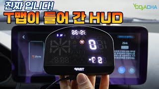 이게 진짜 나왔네요  진짜 T맵 사용하는 HUD [upl. by Annauqal]