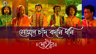 Sohag Chand Bodoni Dhoni  সোহাগ চাঁদ বদনি ধনি  Bengali Folk Song  Dohar Band  Live Performance [upl. by Minta340]