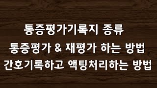 통증평가기록지 종류 amp 통증간호기록 amp 액팅처리까지 마스터하기 [upl. by Filmore38]