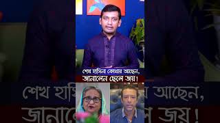 শেখ হাসিনা কোথায় আছেন জানালেন ছেলে জয় hasina sheikhhasina sheikhhasinamatters bnp joy mmodi [upl. by Macpherson]