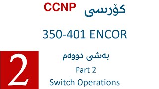 CCNP ENCOR 350401 Course  Part 2  Switch Operations  VTP  DTP [upl. by Zilada]