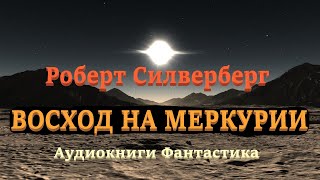 Роберт Силверберг Восход на Меркурии [upl. by Amy]