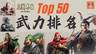 三國志8 Remake 武將排名 （武力50大＋全數據＋戰法特技奇才） [upl. by Aiekan]