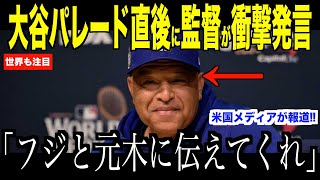 大谷翔平パレード直後、日テレ元木騒動にロバーツ監督が放ったある言葉が話題… 日本ファンもドジャースファンも賛同した取材のあり方【海外の反応 MLBメジャー 野球】 [upl. by Gargan]