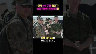 한국 K9 구경왔다가 충동구매한 유럽국가들 [upl. by Dyer]