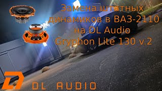 Замена штатных динамиков в ВАЗ2110 на DL Audio Gryphon Lite 130 v2 [upl. by Asilef]