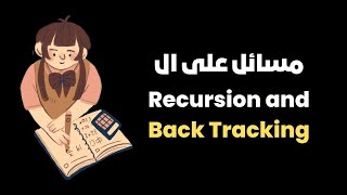 ثلاث مسائل ملمة بال Recursion [upl. by Mahseh]