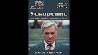 Ускорение  1983 4 серия кс им Довженко  СССР [upl. by Nosnah]