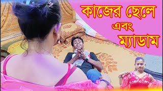 ম্যাডাম এবং কাজের ছেলের পরকিয়া অতঃপর  Madam amp Kajer Cheler Porokiya  Bangla New Natok [upl. by Solnit59]