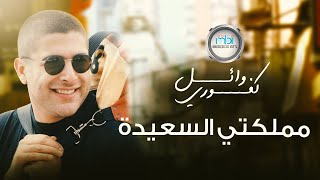 Wael Kafoury  Mamlkty Al Saaida  مملكتي السعيدة  وائل كفوري [upl. by Rednasyl]