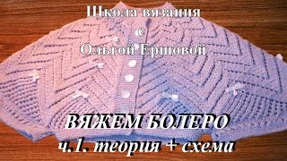 Школа вязания ВЯЖЕМ БОЛЕРО ч1 теория  схема [upl. by Weldon]