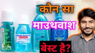 how to use chlorhexidine mouthwash ip in hindi shorts mouthwash dawajankari DawaJankari [upl. by Eric289]