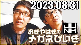 おぎやはぎのメガネびいき 2023年08月31日 [upl. by Leihcar]