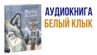 Джек Лондон Белый клык Аудиокнига книги литература [upl. by Llehsyar]