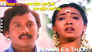 Saami En Thaali HD  KSChithra  Ramarajan  Rekha  Shenbagamae Shenbagamae  Ilayaraja Hits [upl. by Marnie667]