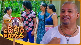 Bekari Gedara බේකරි ගෙදර  Episode 134  23rd November 2024 [upl. by Boynton]