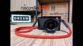 รีวิว LEICA Q แบบไทยไทย   กล้องเซเลปหลักแสน [upl. by Yleoj]