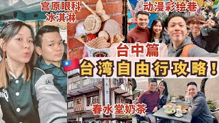 2024台湾旅游【台中篇】｜台湾自由行懒人包｜推荐台北住宿｜自由行必须知道的攻略⚠️ [upl. by Lertsek]