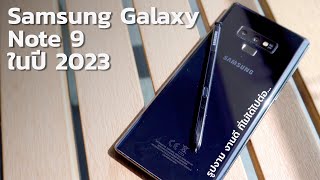 รีวิว Samsung Galaxy Note 9 ในปี 2023 เรือธงโคตรดีแต่น่าน้อยใจจัง [upl. by Minda]