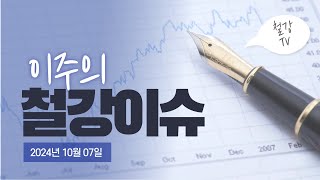 철강TV 주간이슈중국 경기 부양책 발표 국내 철강가격 영향 [upl. by Kovar]