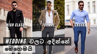 Wedding එකකට ලස්සනට අදින්නේ මෙහෙමයි  What To Wear To A Wedding [upl. by Axe]