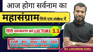 sarvnam ka master video hindi garammar lecture11 BYLakshman guru sabhi class ke liye [upl. by Hedvig]