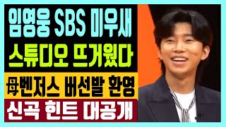 임영웅 SBS 미우새 스튜디오 뜨거웠다 모母벤저스 버선발 환영 신곡 힌트 대공개 feat 전재산 다준다 아들보다 임영웅 [upl. by Lothar]