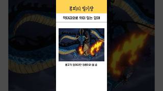 원피스 역대급으로 의미 없는 열매 [upl. by Abeh645]