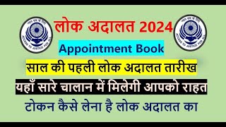 National Lok Adalat 2024  Token Registration 2024  How to Register Token in Lokadalat [upl. by Werdma]